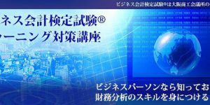 ビジネス会計検定試験R3級対策講座(eラーニング)